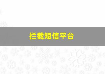 拦截短信平台