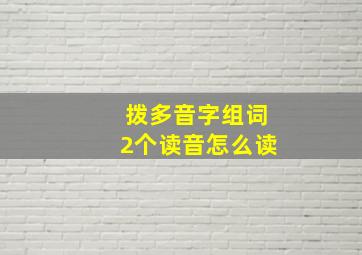 拨多音字组词2个读音怎么读