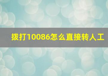 拨打10086怎么直接转人工