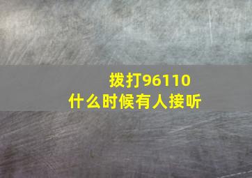 拨打96110什么时候有人接听