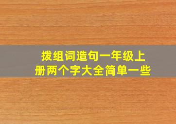 拨组词造句一年级上册两个字大全简单一些