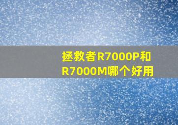 拯救者R7000P和R7000M哪个好用