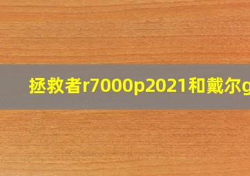 拯救者r7000p2021和戴尔g15