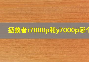 拯救者r7000p和y7000p哪个好