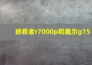 拯救者r7000p和戴尔g15