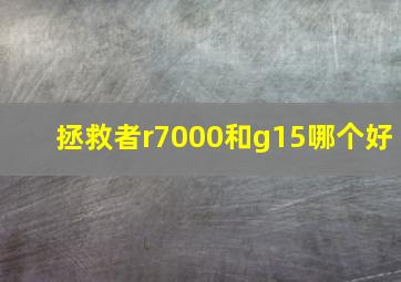 拯救者r7000和g15哪个好