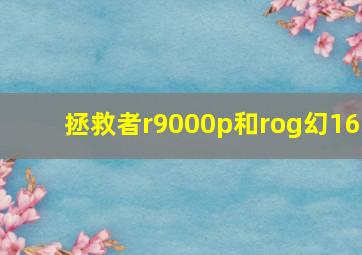 拯救者r9000p和rog幻16