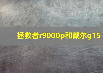 拯救者r9000p和戴尔g15