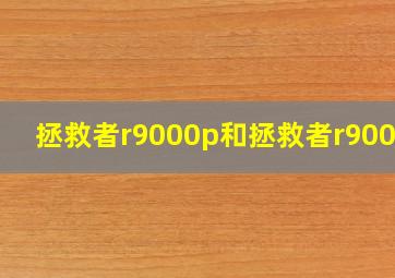 拯救者r9000p和拯救者r9000k