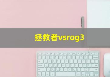 拯救者vsrog3