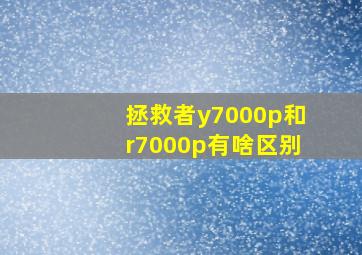 拯救者y7000p和r7000p有啥区别