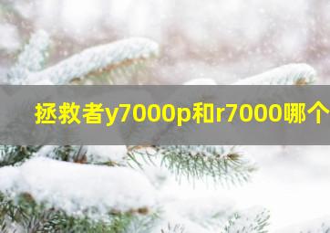 拯救者y7000p和r7000哪个好