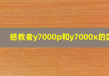 拯救者y7000p和y7000x的区别