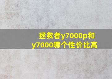 拯救者y7000p和y7000哪个性价比高