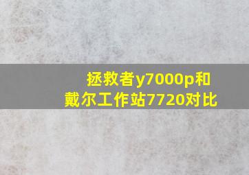 拯救者y7000p和戴尔工作站7720对比