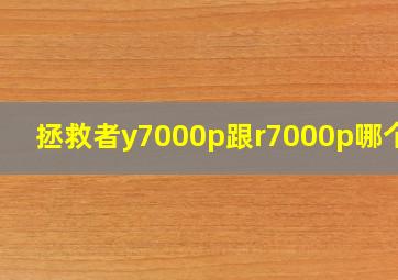 拯救者y7000p跟r7000p哪个好