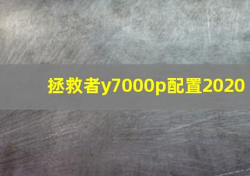 拯救者y7000p配置2020