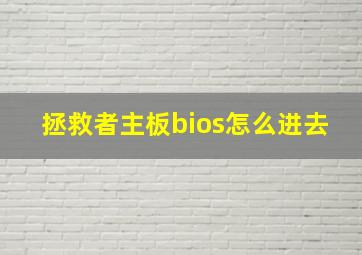 拯救者主板bios怎么进去