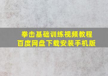 拳击基础训练视频教程百度网盘下载安装手机版