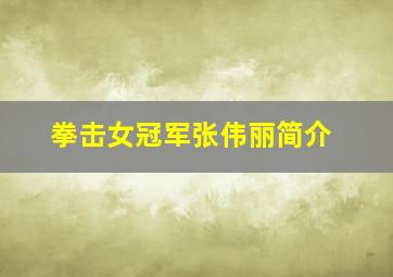 拳击女冠军张伟丽简介