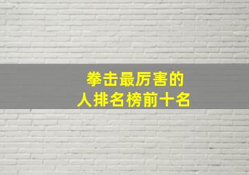 拳击最厉害的人排名榜前十名