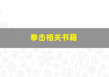 拳击相关书籍