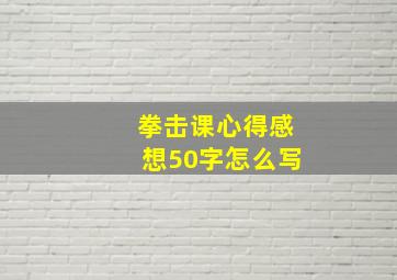 拳击课心得感想50字怎么写