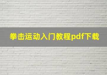 拳击运动入门教程pdf下载