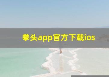 拳头app官方下载ios