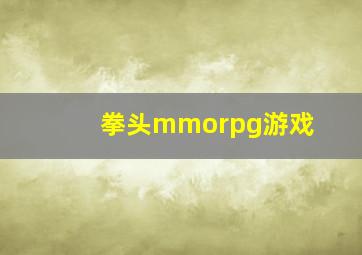 拳头mmorpg游戏