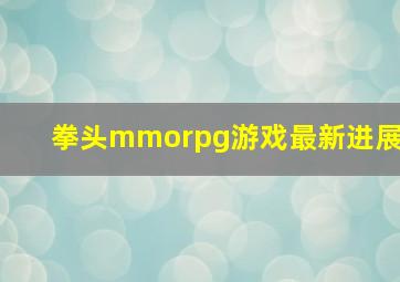 拳头mmorpg游戏最新进展