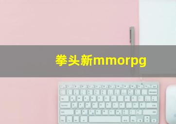 拳头新mmorpg