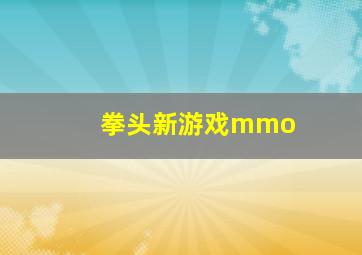 拳头新游戏mmo