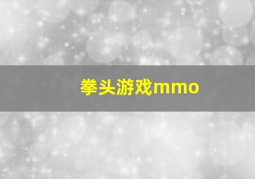 拳头游戏mmo