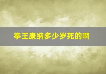 拳王康纳多少岁死的啊