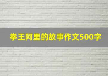 拳王阿里的故事作文500字