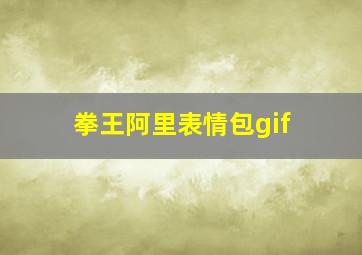 拳王阿里表情包gif