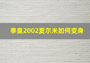 拳皇2002夏尔米如何变身