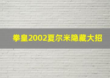 拳皇2002夏尔米隐藏大招