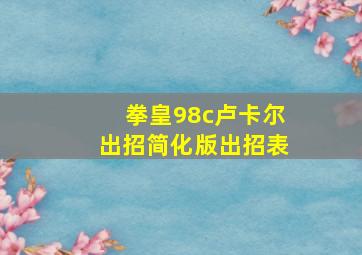 拳皇98c卢卡尔出招简化版出招表