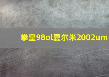 拳皇98ol夏尔米2002um