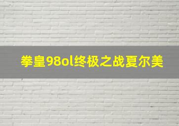 拳皇98ol终极之战夏尔美