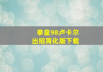 拳皇98卢卡尔出招简化版下载