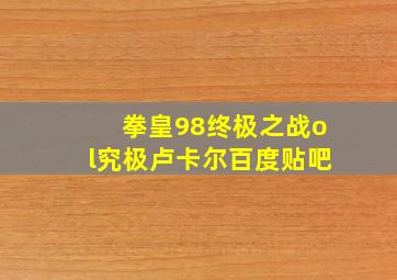 拳皇98终极之战ol究极卢卡尔百度贴吧