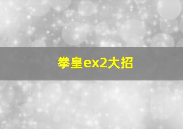 拳皇ex2大招