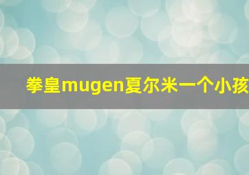 拳皇mugen夏尔米一个小孩