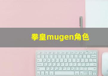 拳皇mugen角色