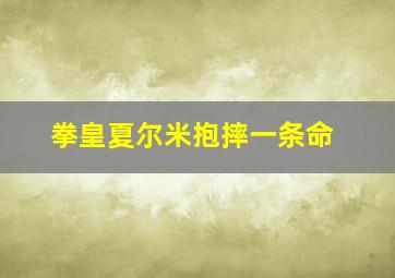 拳皇夏尔米抱摔一条命