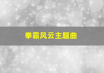 拳霸风云主题曲