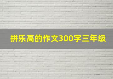 拼乐高的作文300字三年级